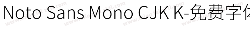 Noto Sans Mono CJK K字体转换